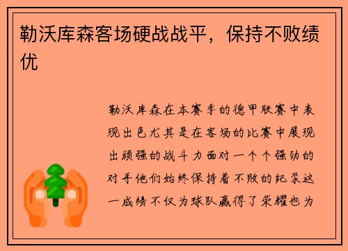 勒沃库森客场硬战战平，保持不败绩优