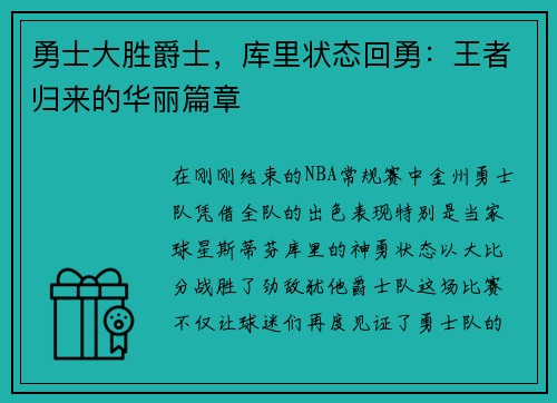 勇士大胜爵士，库里状态回勇：王者归来的华丽篇章