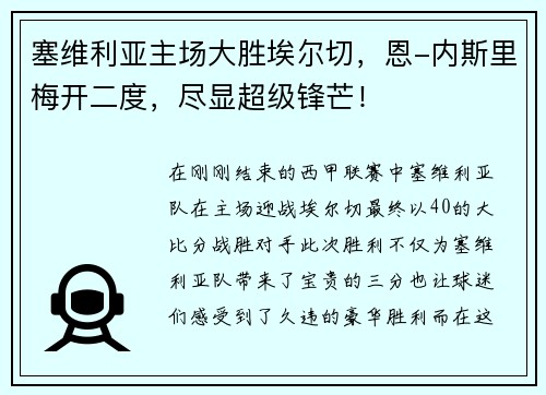 塞维利亚主场大胜埃尔切，恩-内斯里梅开二度，尽显超级锋芒！
