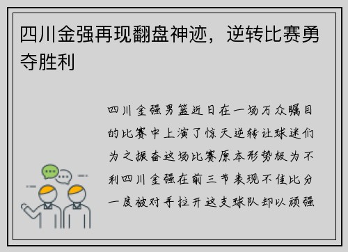 四川金强再现翻盘神迹，逆转比赛勇夺胜利