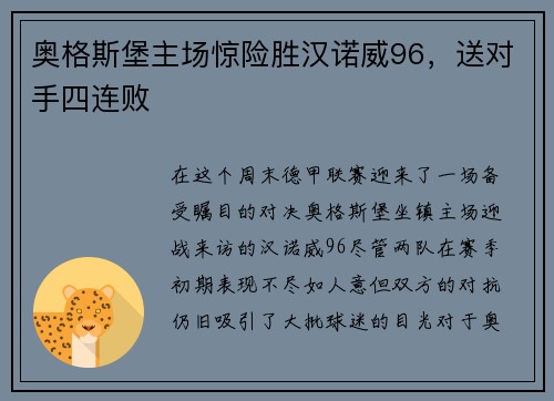 奥格斯堡主场惊险胜汉诺威96，送对手四连败