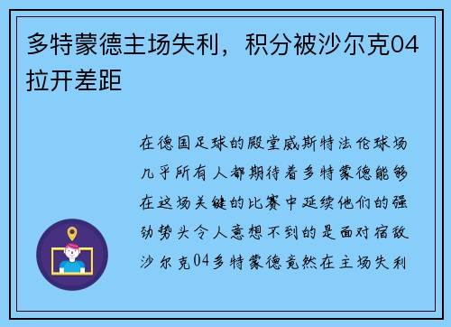 多特蒙德主场失利，积分被沙尔克04拉开差距
