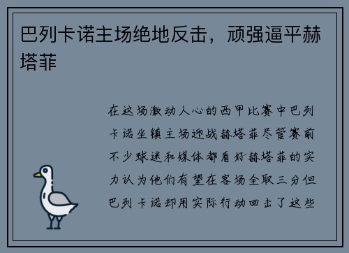 巴列卡诺主场绝地反击，顽强逼平赫塔菲