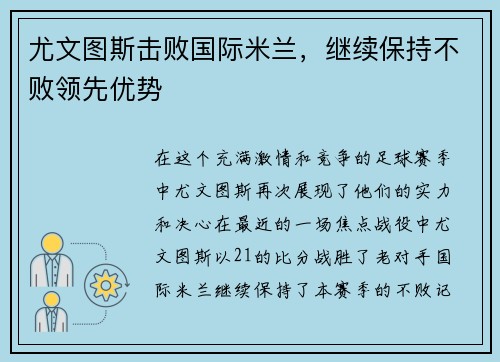 尤文图斯击败国际米兰，继续保持不败领先优势