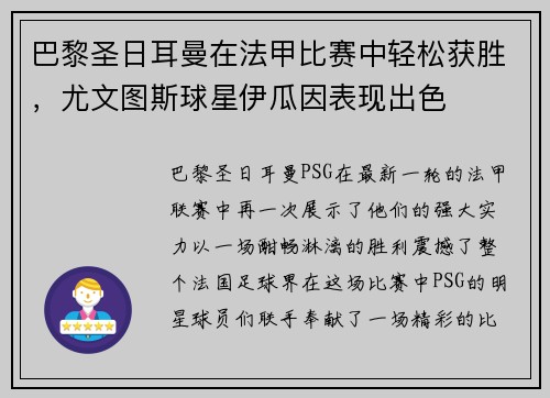 巴黎圣日耳曼在法甲比赛中轻松获胜，尤文图斯球星伊瓜因表现出色