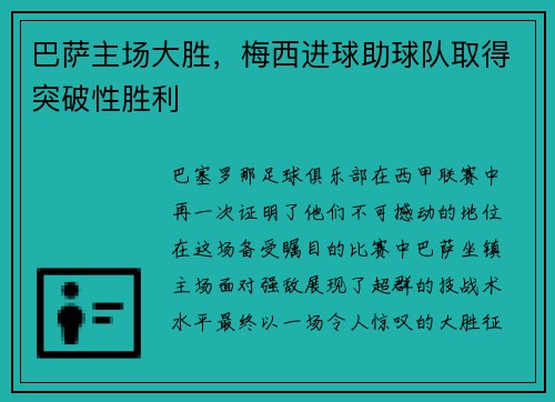 巴萨主场大胜，梅西进球助球队取得突破性胜利