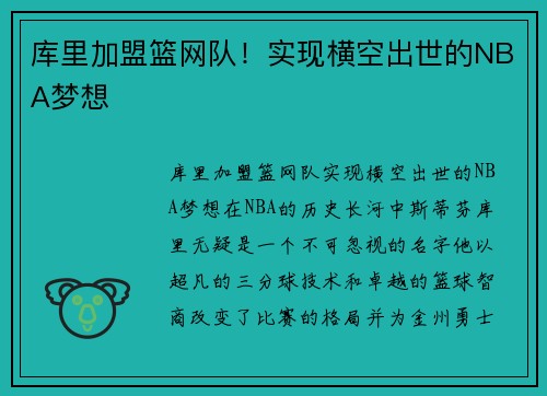 库里加盟篮网队！实现横空出世的NBA梦想