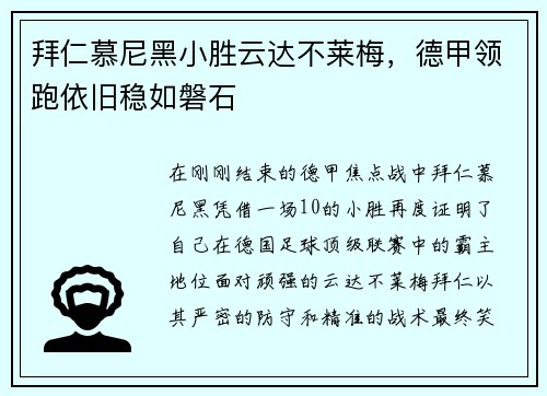 拜仁慕尼黑小胜云达不莱梅，德甲领跑依旧稳如磐石