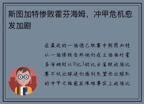 斯图加特惨败霍芬海姆，冲甲危机愈发加剧