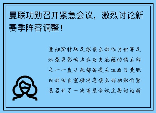 曼联功勋召开紧急会议，激烈讨论新赛季阵容调整！