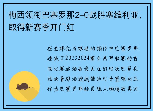梅西领衔巴塞罗那2-0战胜塞维利亚，取得新赛季开门红