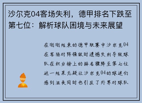 沙尔克04客场失利，德甲排名下跌至第七位：解析球队困境与未来展望
