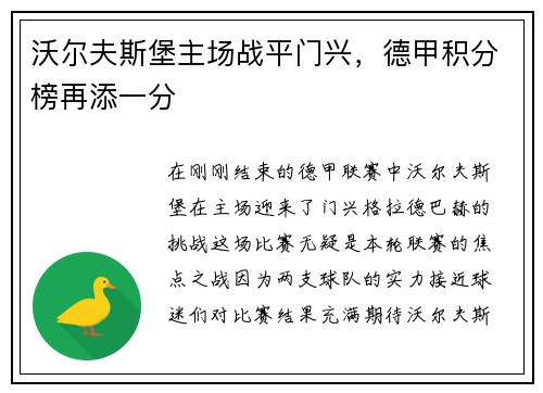 沃尔夫斯堡主场战平门兴，德甲积分榜再添一分