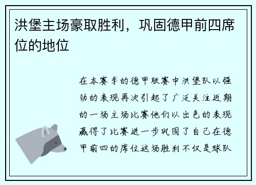 洪堡主场豪取胜利，巩固德甲前四席位的地位
