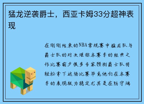 猛龙逆袭爵士，西亚卡姆33分超神表现