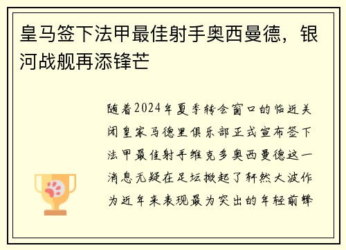 皇马签下法甲最佳射手奥西曼德，银河战舰再添锋芒