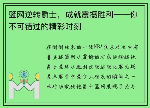篮网逆转爵士，成就震撼胜利——你不可错过的精彩时刻