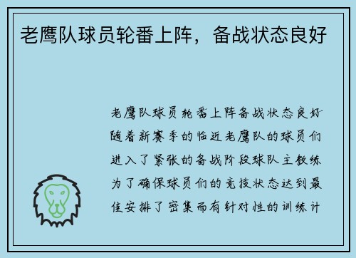 老鹰队球员轮番上阵，备战状态良好