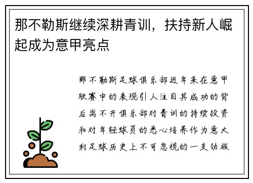 那不勒斯继续深耕青训，扶持新人崛起成为意甲亮点