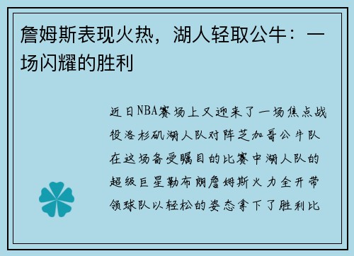 詹姆斯表现火热，湖人轻取公牛：一场闪耀的胜利