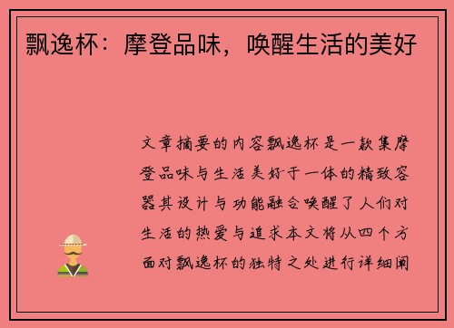 飘逸杯：摩登品味，唤醒生活的美好