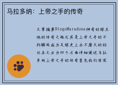 马拉多纳：上帝之手的传奇