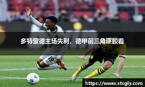 多特蒙德主场失利，德甲前三角逐胶着
