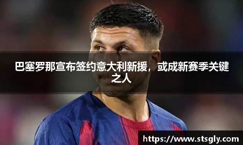 巴塞罗那宣布签约意大利新援，或成新赛季关键之人