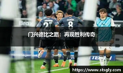 门兴德比之路：再现胜利传奇