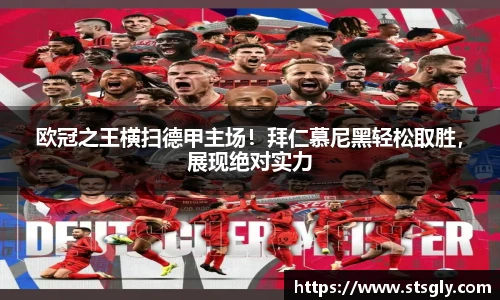 欧冠之王横扫德甲主场！拜仁慕尼黑轻松取胜，展现绝对实力