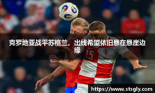 克罗地亚战平苏格兰，出线希望依旧悬在悬崖边缘