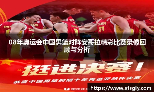 08年奥运会中国男篮对阵安哥拉精彩比赛录像回顾与分析