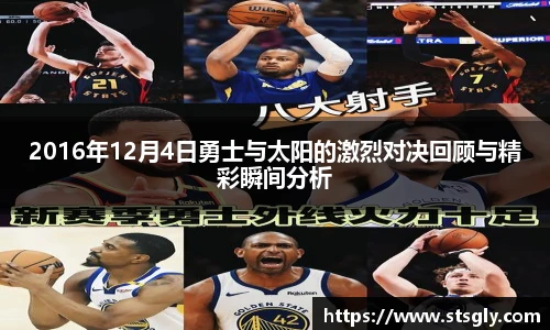 2016年12月4日勇士与太阳的激烈对决回顾与精彩瞬间分析