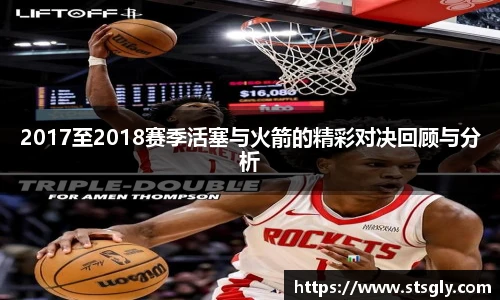 2017至2018赛季活塞与火箭的精彩对决回顾与分析