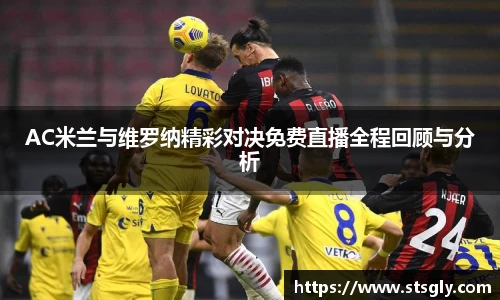 AC米兰与维罗纳精彩对决免费直播全程回顾与分析