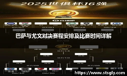巴萨与尤文对决赛程安排及比赛时间详解