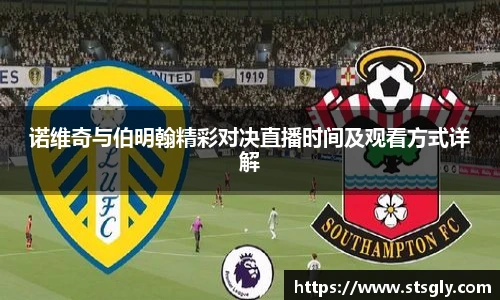 诺维奇与伯明翰精彩对决直播时间及观看方式详解
