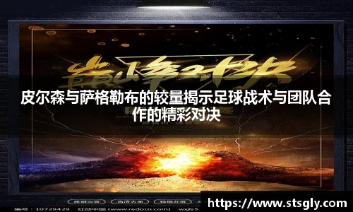 皮尔森与萨格勒布的较量揭示足球战术与团队合作的精彩对决